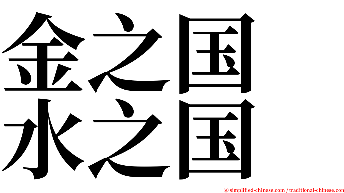 金之国　水之国 serif font